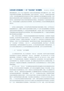 比较优势与发展战略——对“东亚奇迹”的再解释