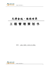 2006年天津金地格林世界项目工程管理策划书--liyun20040222