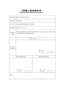 工程竣工验收报告单