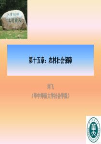 第十五章：农村社会保障-农村社会学-华中师范大学