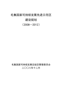 毛集国家可持续发展先进示范区