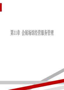 会展场馆经营服务管理教材(PPT86页)