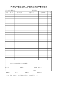 河南省本级企业职工养老保险关系中断申报表