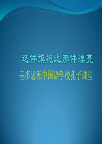 新实用汉语课本第二册-第十七课-这件旗袍比那件漂亮