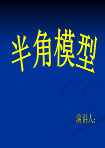 2018年初中数学突破中考压轴题几何模型之正方形的半角模型教案(共14张PPT)