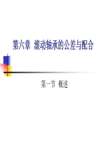 滚动轴承的公差与配合