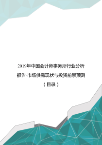 2019年中国会计师事务所行业分析报告-市场供需现状与投资前景预测(目录)