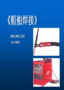 1、船舶焊接技术概述总结