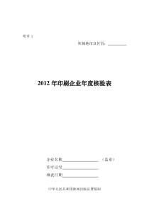 关于开展XXXX年各地州市印刷企业年度核验工作的通知