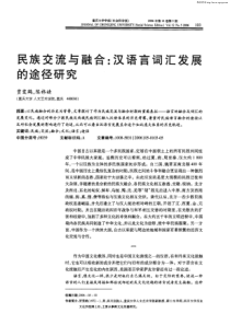 民族交流与融的途径研究口：汉五吉日口词汇发展