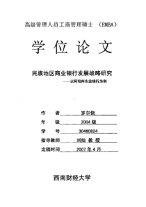 民族地区商业银行发展战略研究——以阿坝州农业银行为例