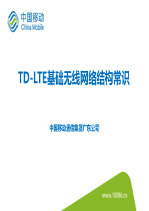 课件2：TD-LTE基础无线网络结构常识