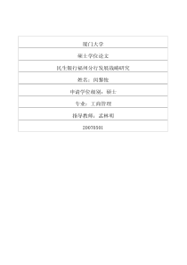 民生银行福州分行发展战略研究