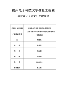 民营企业内部审计现状及发展对策文献综述