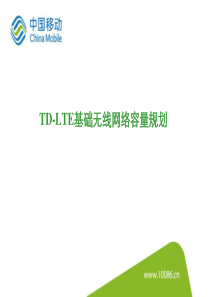 TD-LTE基础无线网络容量规划