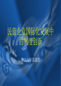 民营企业国际化发展的制度创新(1)