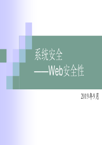 系统安全培训-Web安全性-PPT精品文档