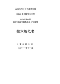 110kV变电站直流电源及UPS系统采购标准技术规范使用说明