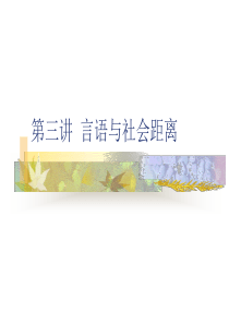 第三讲-言语与社会距离