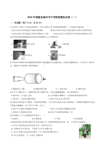 2019年福建省福州市中考物理模拟试卷(一)