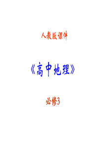 高中地理必修三第三章第二节《河流的综合开发──以美国田纳西河流域为例》