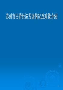 民营经济发展情况及政策介绍