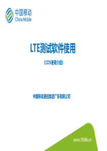 TD-LTE测试软件CDS使用介绍