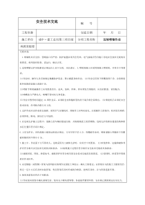 边坡喷锚安全技术交底