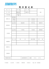 简历登记表