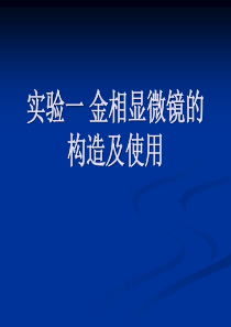 实验一-金相显微镜的构造及使用