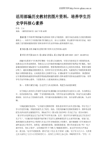 活用部编历史教材的图片资料-培养学生历史学科核心素养