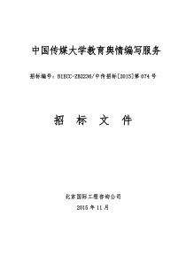 中国传媒大学教育舆情编写服务招标文件