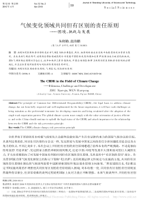 气候变化领域共同但有区别的责任原则_困境_挑战与发展