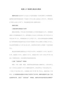 我国人口老龄化现状及特征