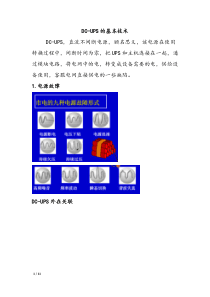 DC-UPS的各项技术知识的详细讲解