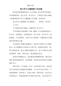 努力学习主题国旗下讲话稿