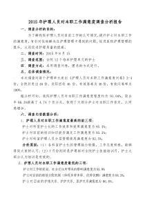 护理人员对本职工作满意度调查分析报告