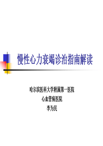 2019年慢性心力衰竭诊治指南.ppt