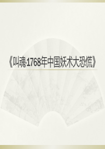 叫魂：1768年中国妖术大恐慌