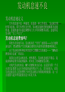 发动机怠速不良精讲