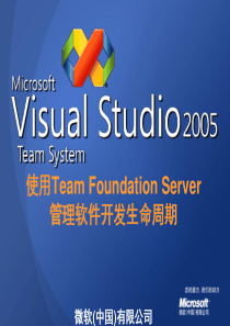 TeamFoundationServer管理软件开发生命周期