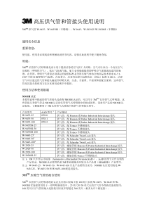 高压供气管和管接头使用说明