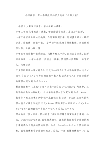 小学数学一至六年级数学知识点总结(北师大版)