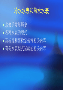 水表发展历程及新规新标准详细解读