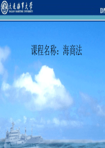 海商法-全套课件