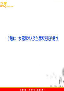 水资源对人类生存和发展的意义