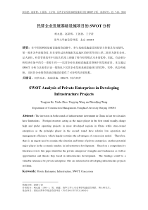 民营企业发展基础设施项目的SWOT分析