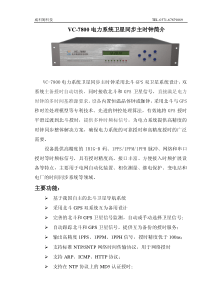 vc-7800电力系统卫星同步主时钟主要功能简介