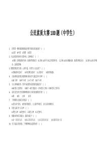 中学生科学素质测试100题