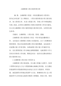 公路桥梁工程计量管理分析